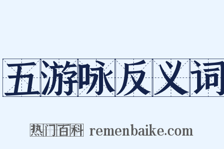 五游咏反义词是什么意思的图片